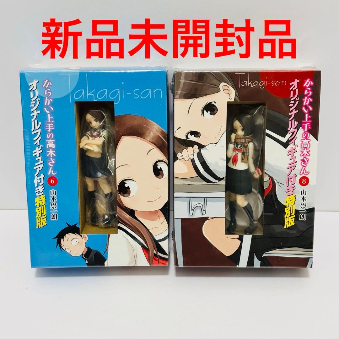 『からかい上手の高木さん』第6.8巻（オリジナルフィギュア付き特別版）※未開封