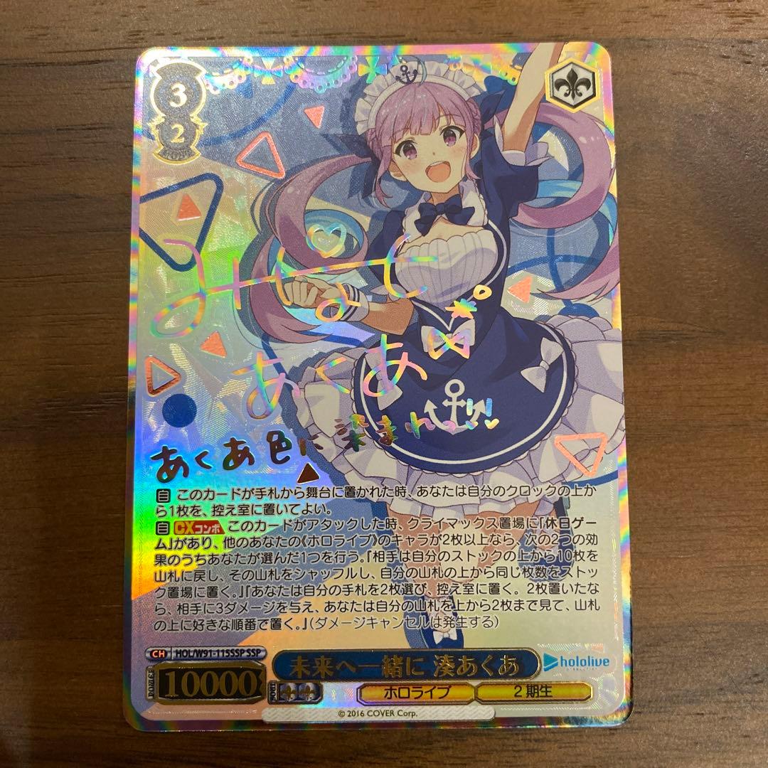 未来へ一緒に 湊あくあ SSP ホロライブ