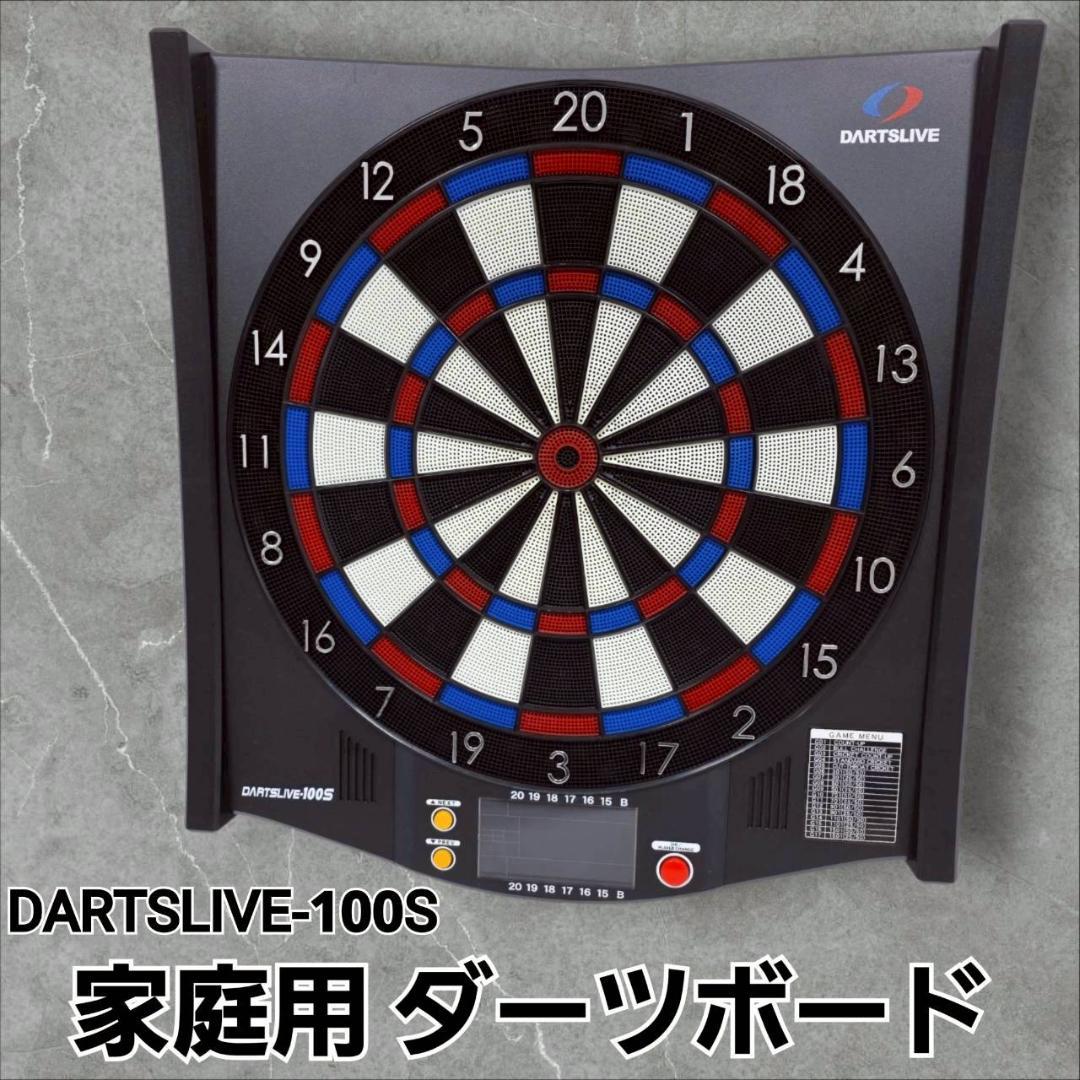 DARTSLIVE-100S 家庭用 ダーツボード