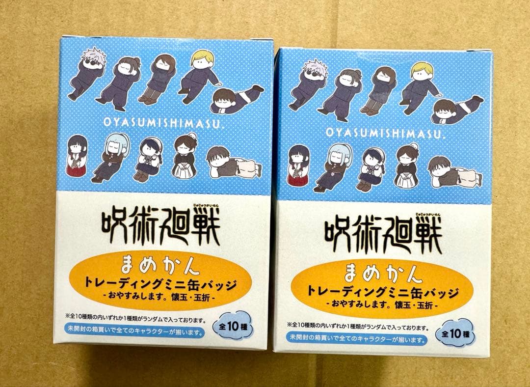 呪術廻戦　懐玉・玉折　おやすみします　まめかん　ミニ缶バッジ　2BOXセット