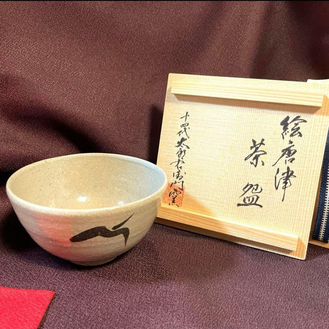 茶道具 ♦︎未使用品♦︎ 唐津茶碗　十四代中里太郎右衛門　唐津焼窯元　共箱有り