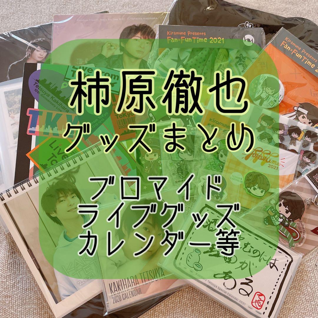 柿原徹也 グッズ まとめ売り