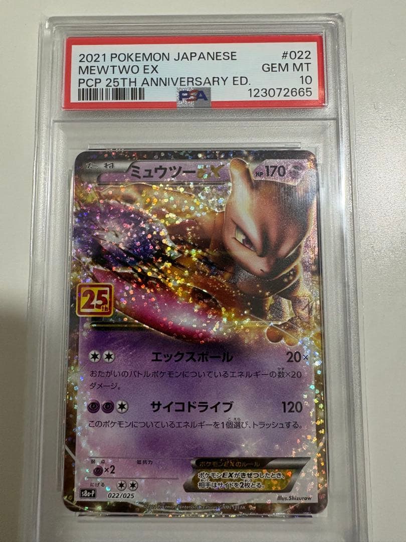 ほ*て様 ポケモンカード 25th ミュウツーEX: プロモ PSA10