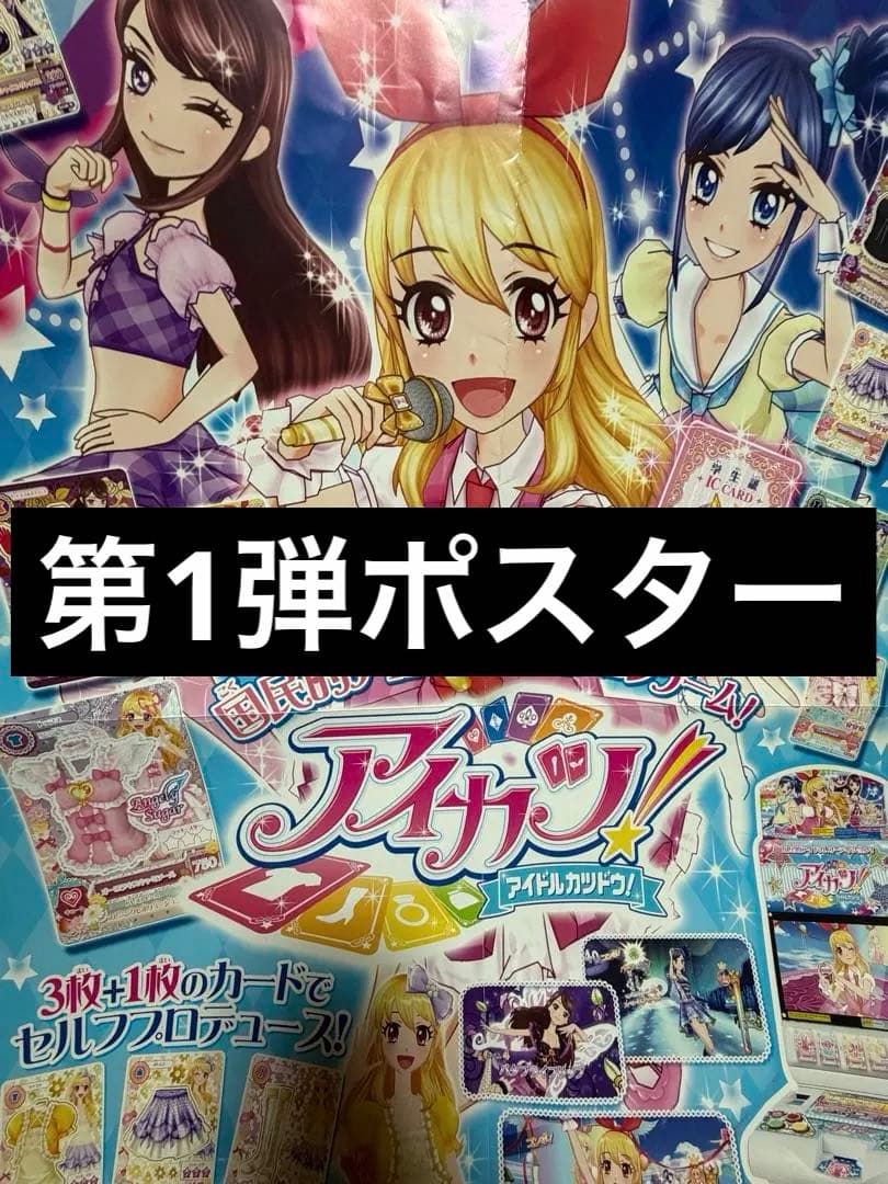 DCDアイカツ 1弾 店頭ポスター 激レア