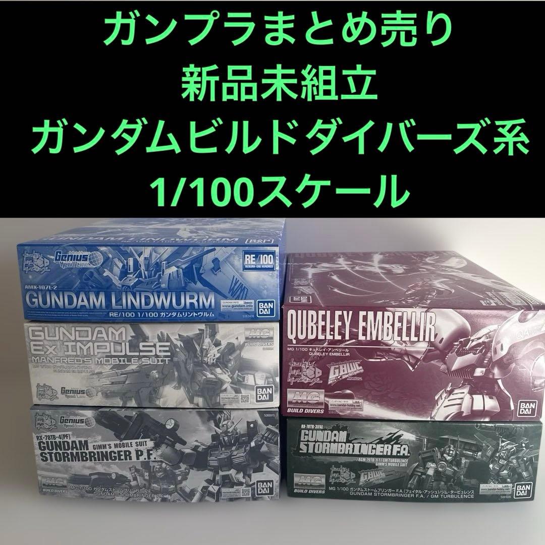 ガンダムビルドダイバーズ　ガンプラ　まとめ売り　1/100