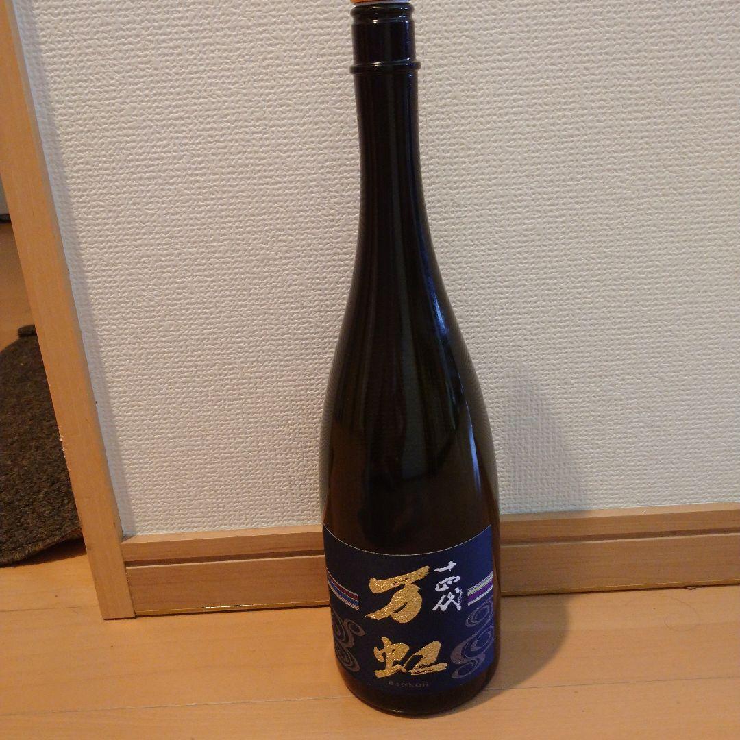 十四代 万虹 空き瓶 未洗浄 2023/7製造