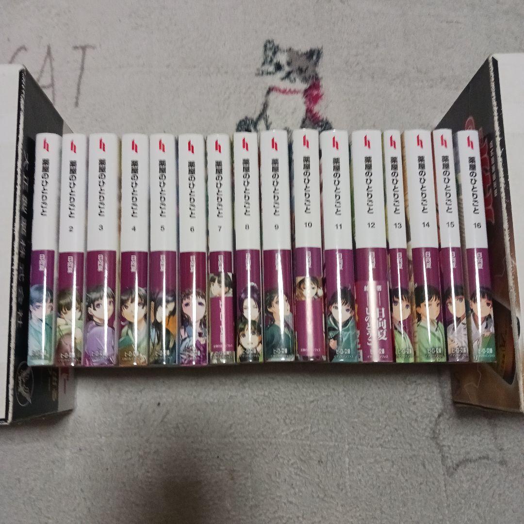 薬屋のひとりごと　1~16巻セット　日向夏