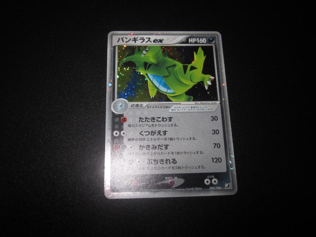 バンギラス ex　093/106　整理番号、ps-107