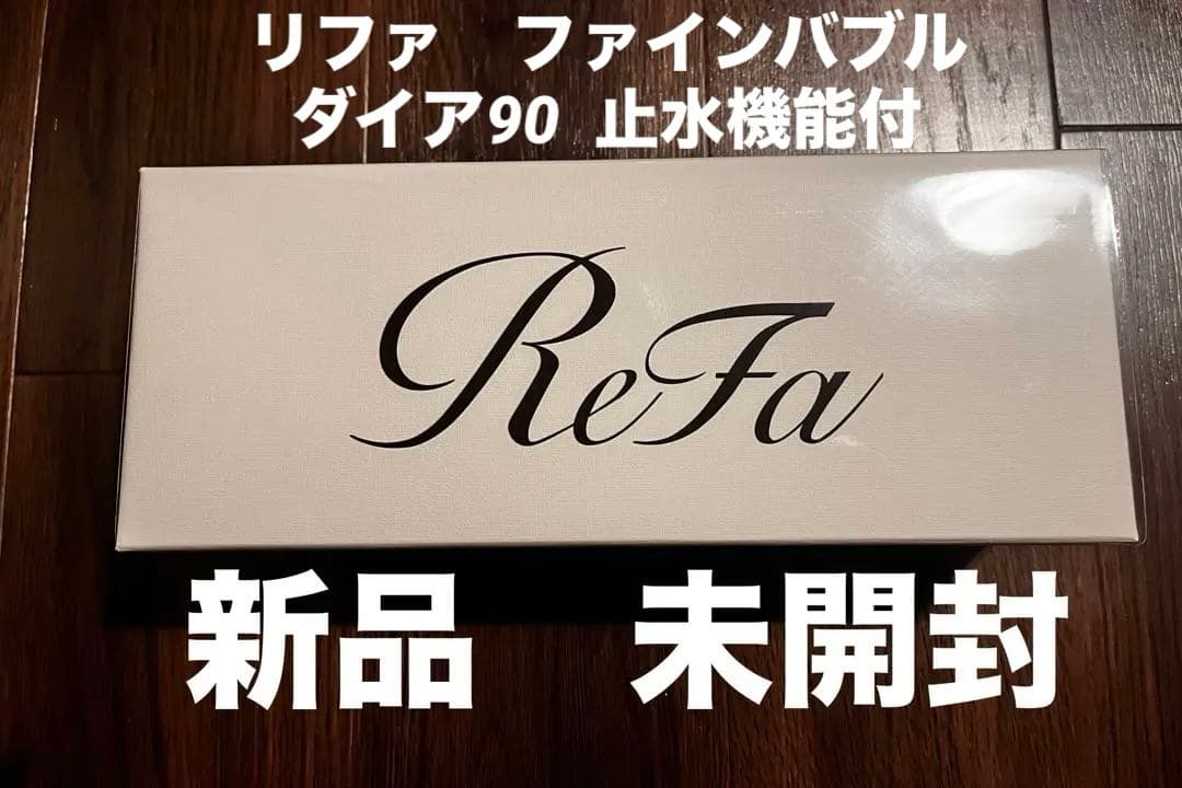 【新品未開封】ReFa リファ　ファインバブル ダイア90