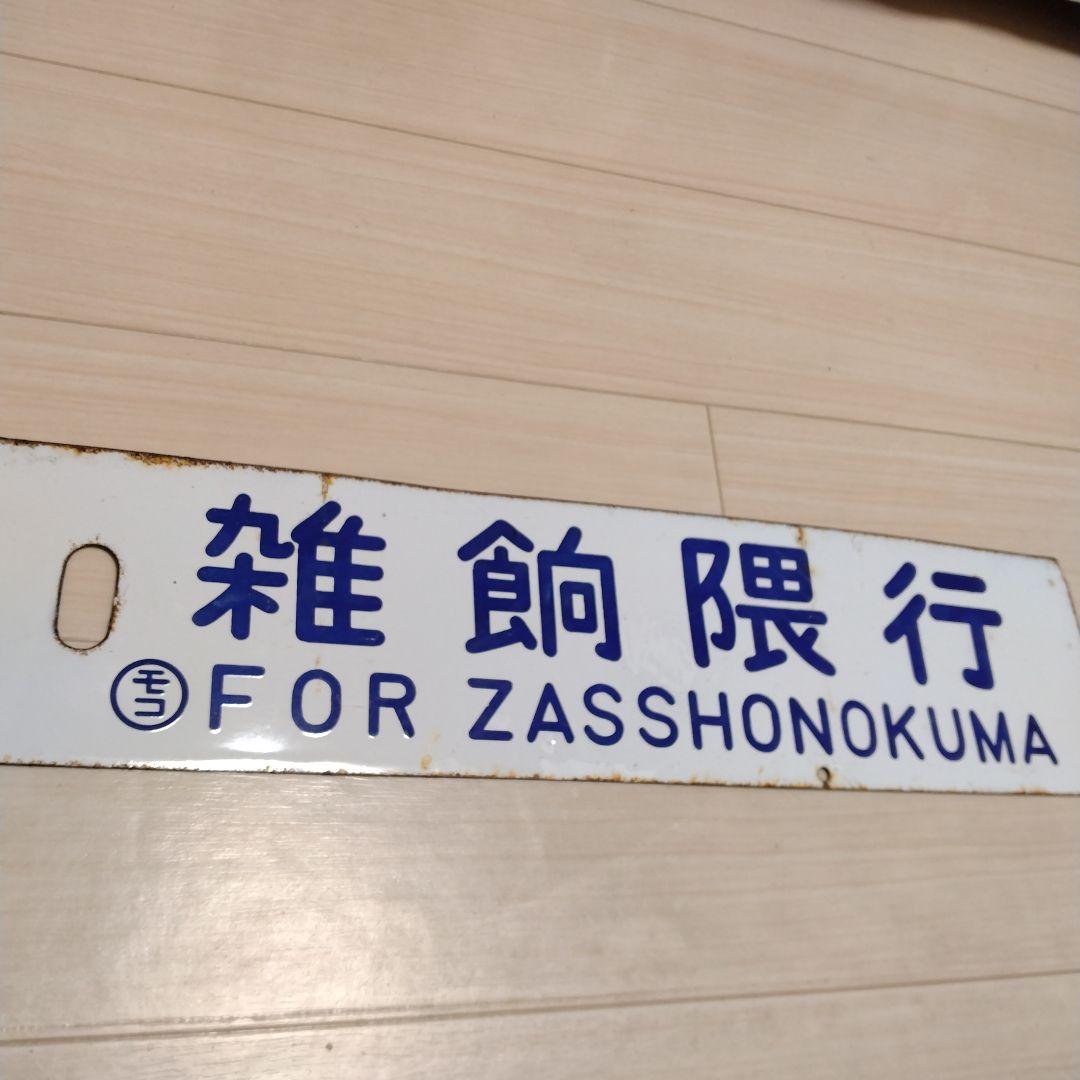 鉄道サボ板(最終値引き）