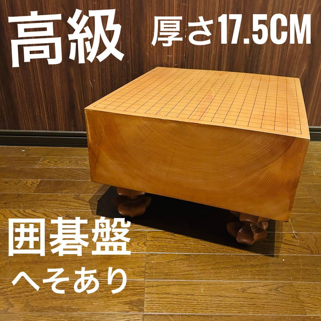 【良品】囲碁盤 脚付き へそ付き 年代物 高級 囲碁 厚さ17.5cm