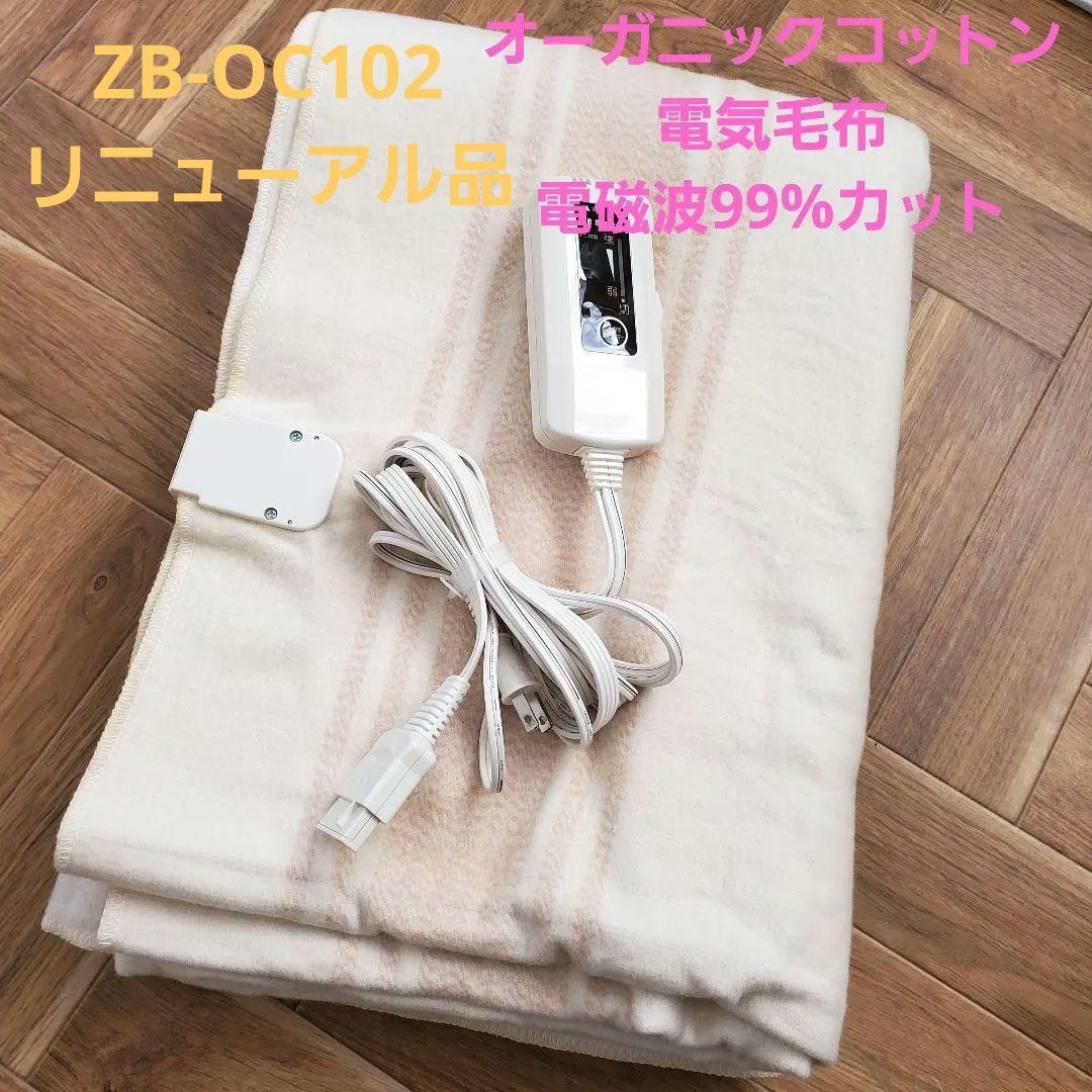 ゼンケン　オーガニックコットン　電気毛布　電磁波カット　毛布　無農薬コットン