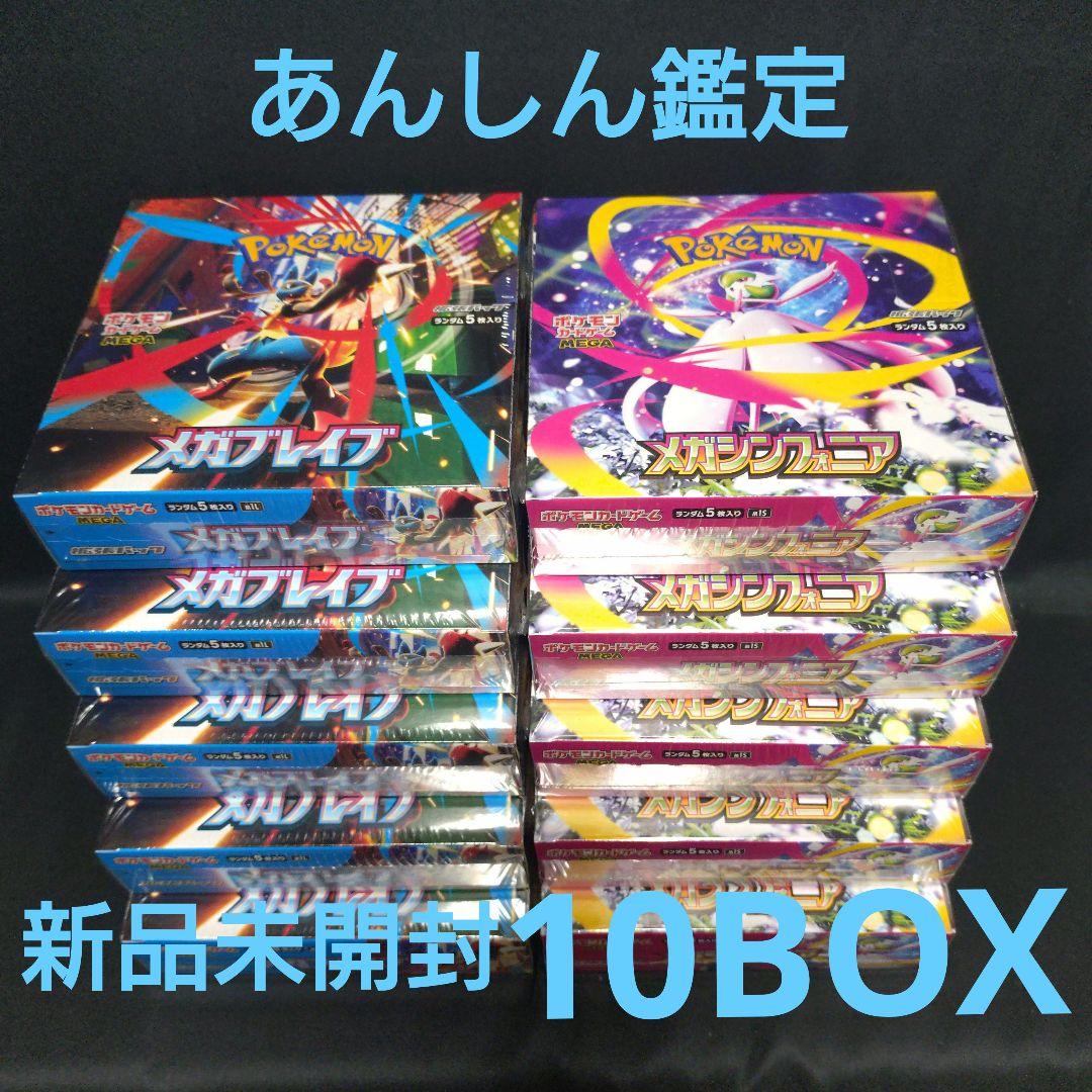 ポケモンカード メガブレイブ メガシンフォニア　10BOX　シュリンク付き