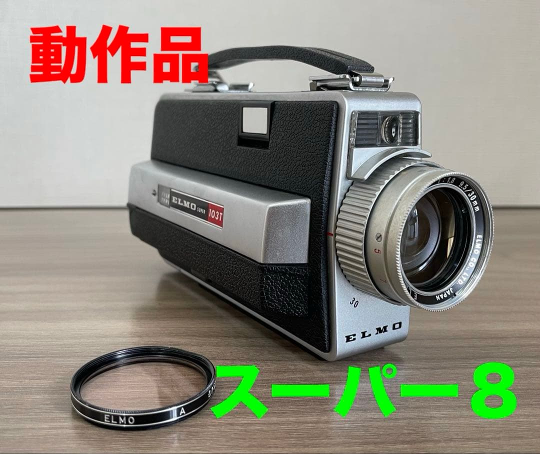 【8ミリカメラ】ELMO エルモ SUPER 103T
