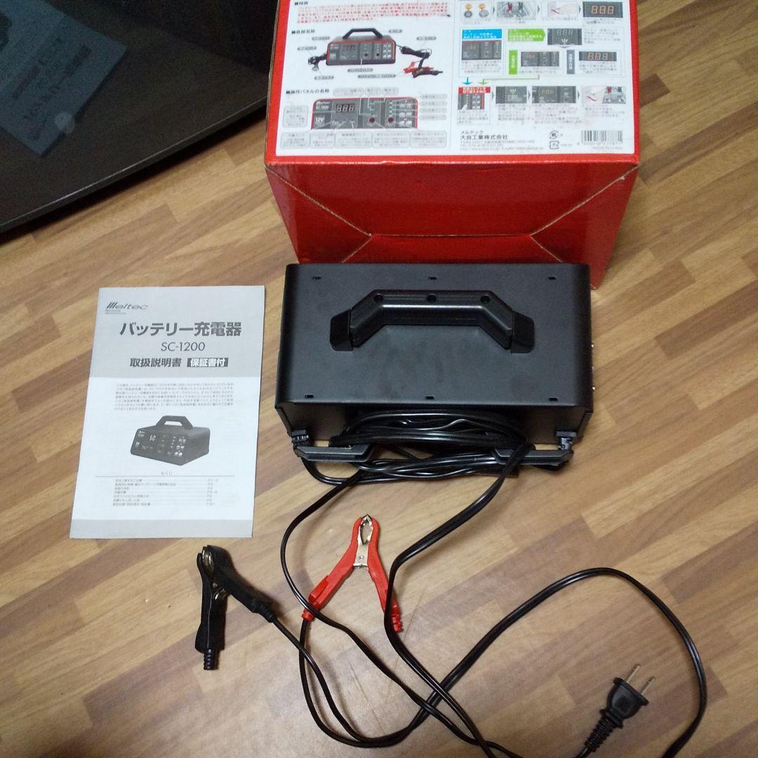 meltec 大自工業 SC-1200 スーパーバッテリーチャージャー