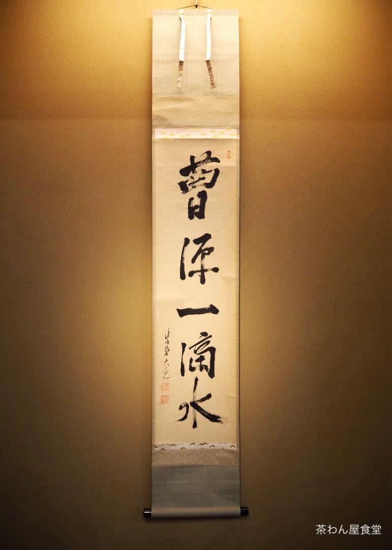 大徳寺511世管長 立花大亀自筆一行『曹源一滴水』共箱