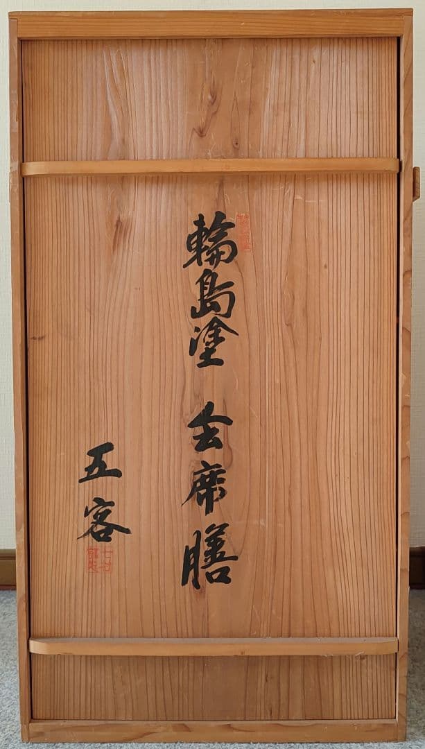 輪島塗　脚付き膳　五客