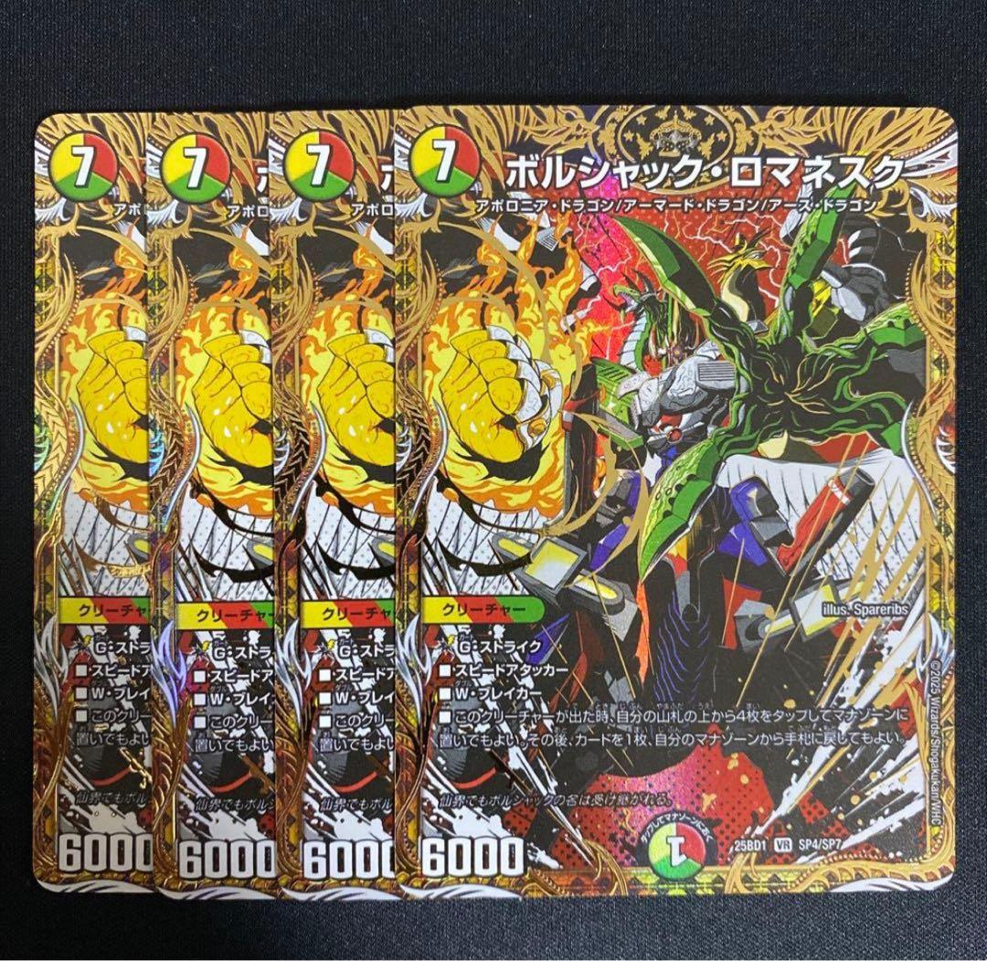 デュエルマスターズ ボルシャックロマネスク 4枚 シークレット