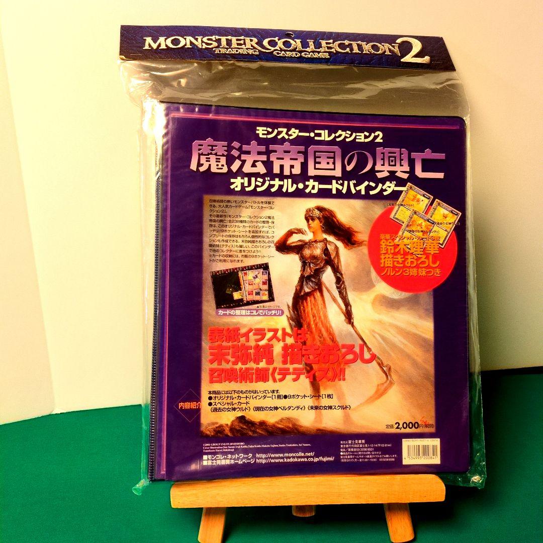 絶版　限定カード付　魔法帝国の興亡　モンスターコレクション2　バインダー　未開封