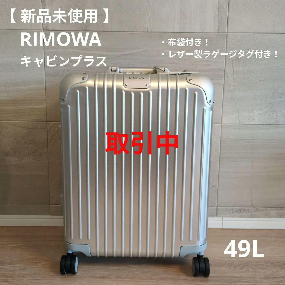 【新品未使用】RIMOWAキャビンプラス　布袋＆ラゲージタグ付き　49L