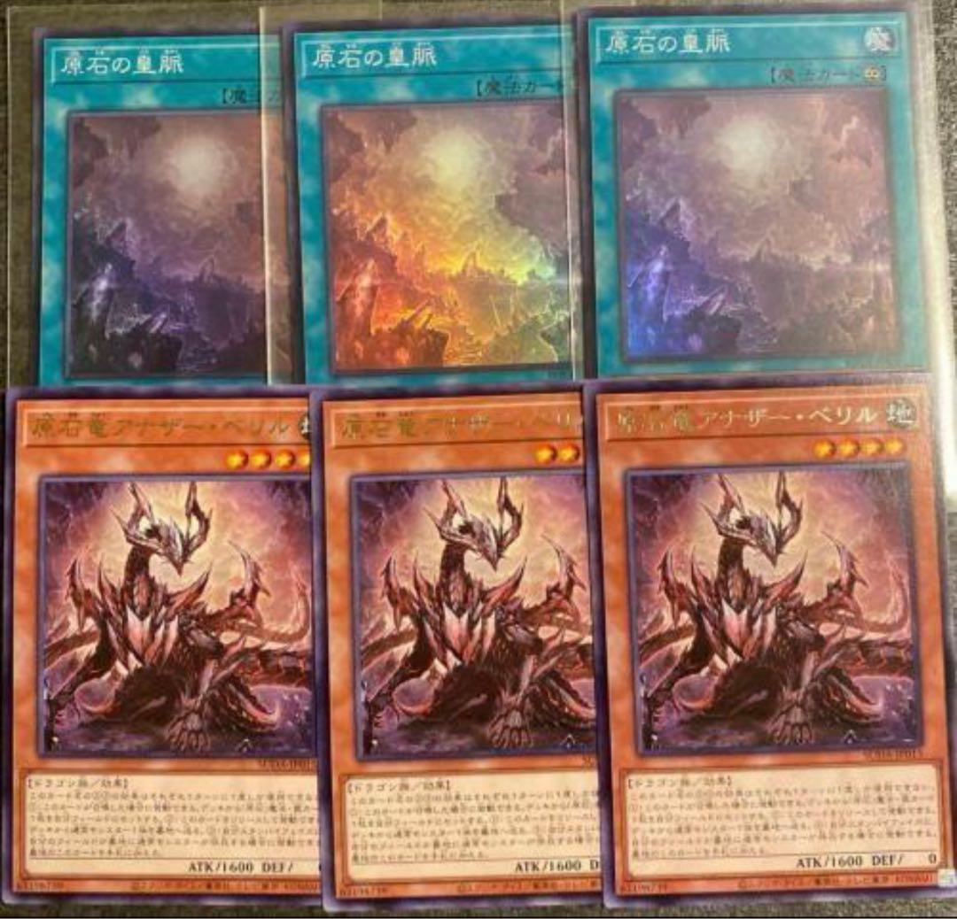 遊戯王　原石の皇脈 原石竜アナザーベリル 聖王の粉砕 ドミナスパージ 3枚セット