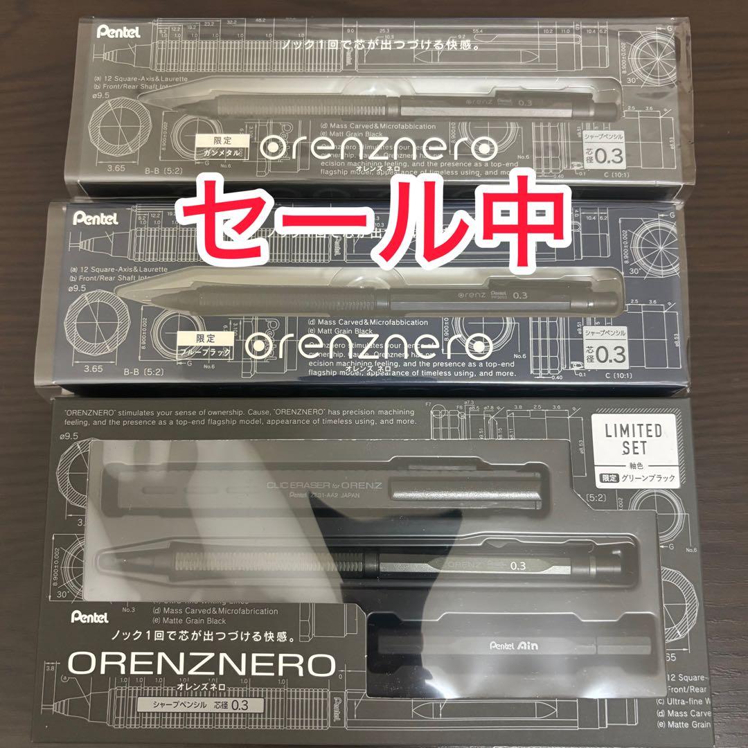 【限定色】オレンズネロ Orenznero 0.3mm 3種類
