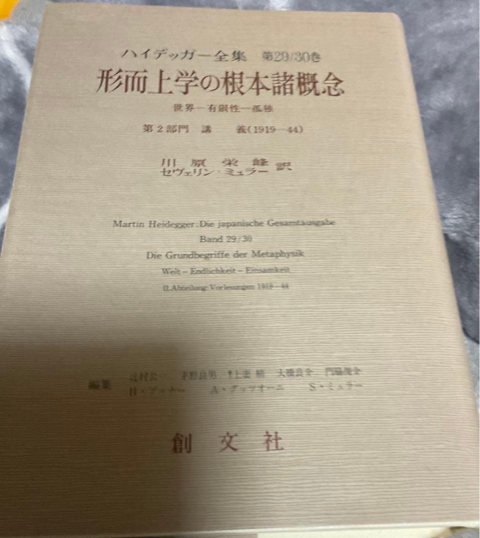 ハイデッガー全集　形而上学の根本諸概念　第29/30巻　ハイデガー　創文社