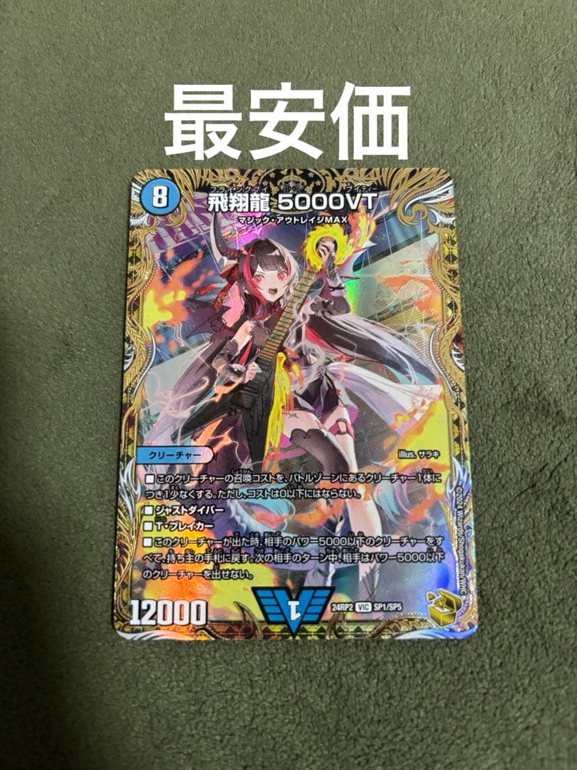 【最安価】飛翔龍 5000VT 金トレジャー シークレット