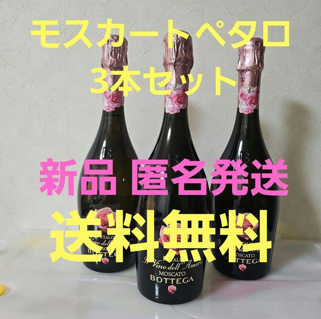 Bottega モスカートペタロ 3本セット 新品