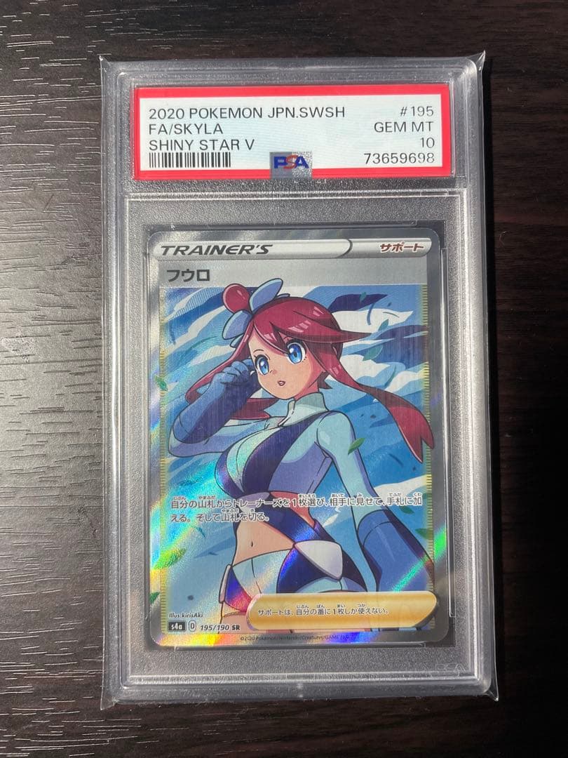 フウロ　SR psa10