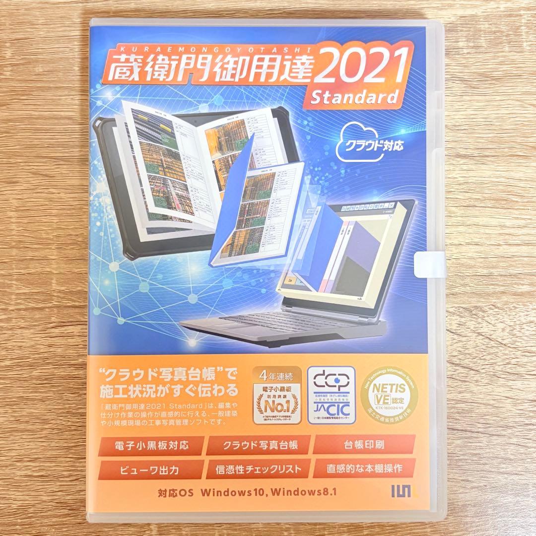 蔵衛門御用達 2021 Standard