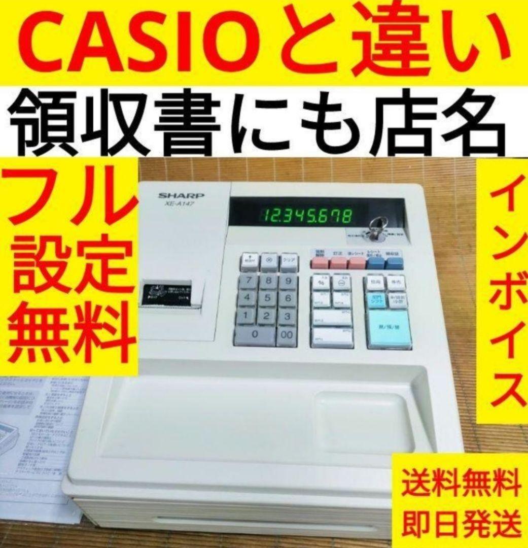 シャープレジスター　XE-A147　PC連携売上管理フル設定無料　1958147