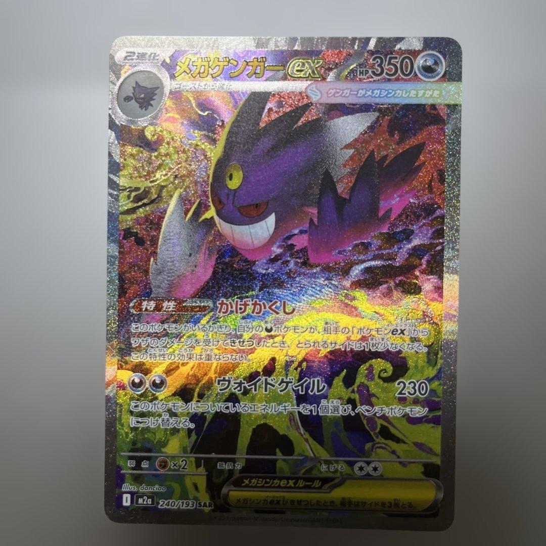 即日発送ポケカ　メガドリームex メガゲンガーEX SAR