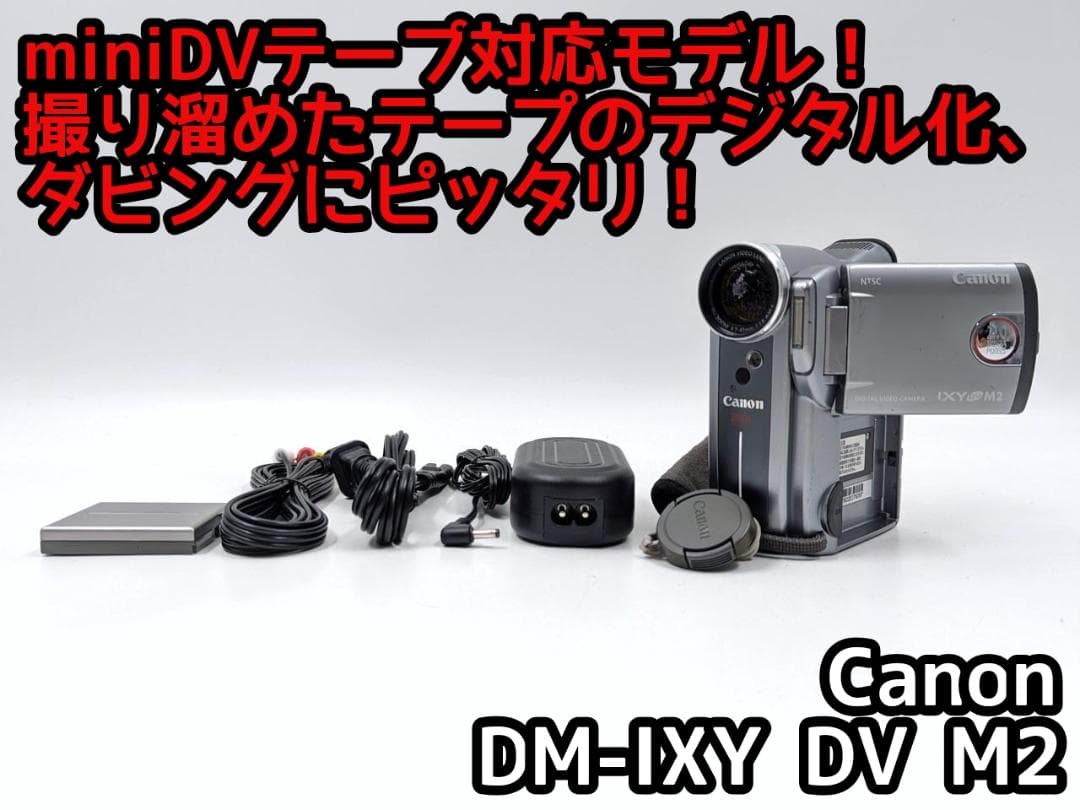 miniDVのダビングに！Canon ビデオカメラ DM-IXY DV M2 2