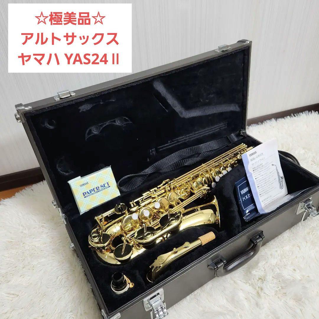 【極美品】アルトサックス ヤマハ YAS24 Ⅱ
