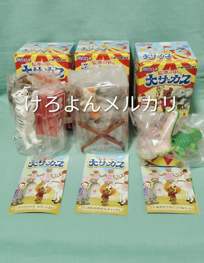 リーメント 絵本の中の大サーカス 色違い1種 シークレット2種 3体セット