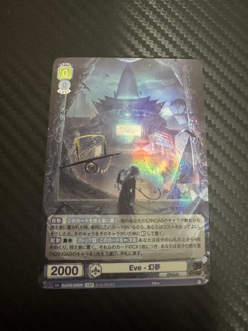 ヴァイスシュヴァルツブラウ　zingai SSP Eve-幻夢　3枚