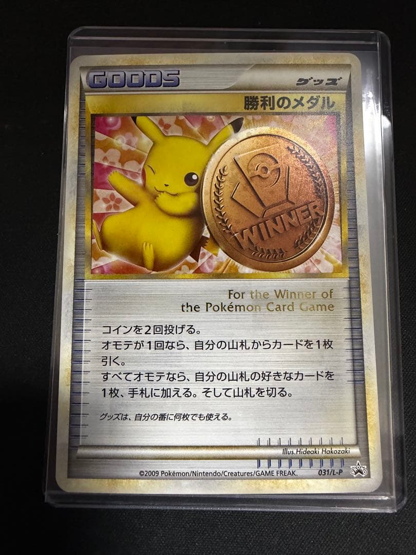 ポケモンカード ピカチュウ 勝利のメダル 銅 031/L-P ジムプロモ