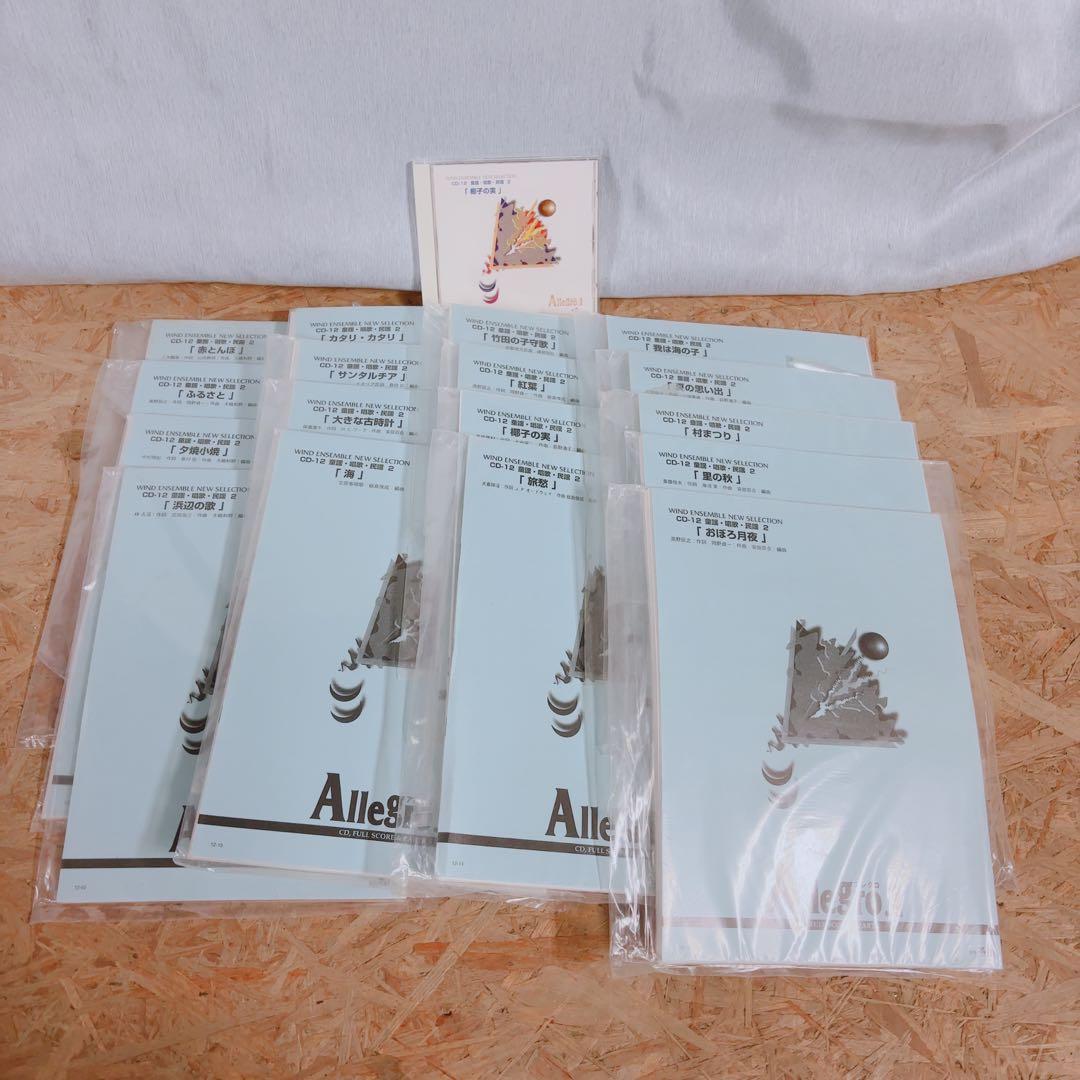 吹奏楽 CD 楽譜セット アレグロ1 椰子の実 童謡・唱歌・民謡集 多数収録
