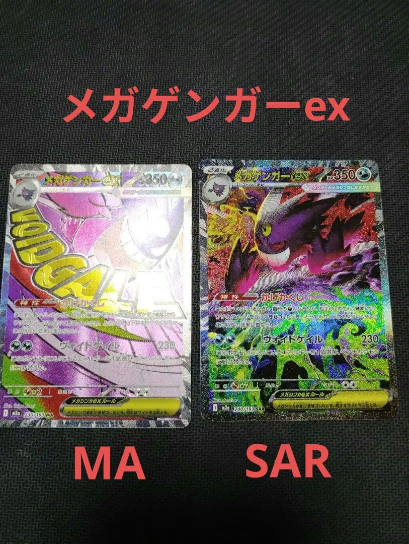 メガゲンガーex SAR＆メガゲンガーex MA