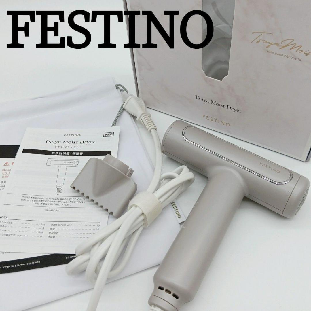 【美品】FESTINO Tsuya Moist Dryer ドライヤー