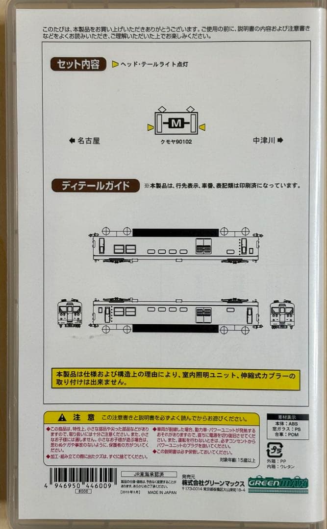 GREENMAX 4460/JR東海クモヤ90形100番台(完成品モデル)動力付