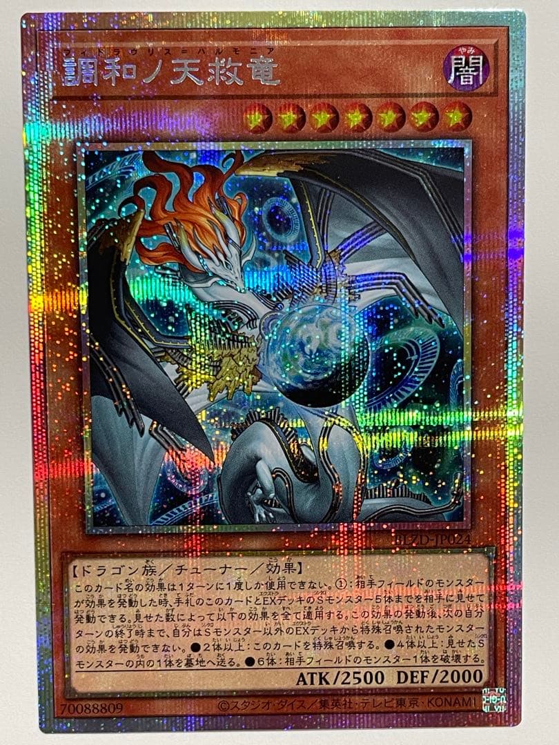 調和ノ天救竜　フィドラウリス=ハルモニア　プリシク
